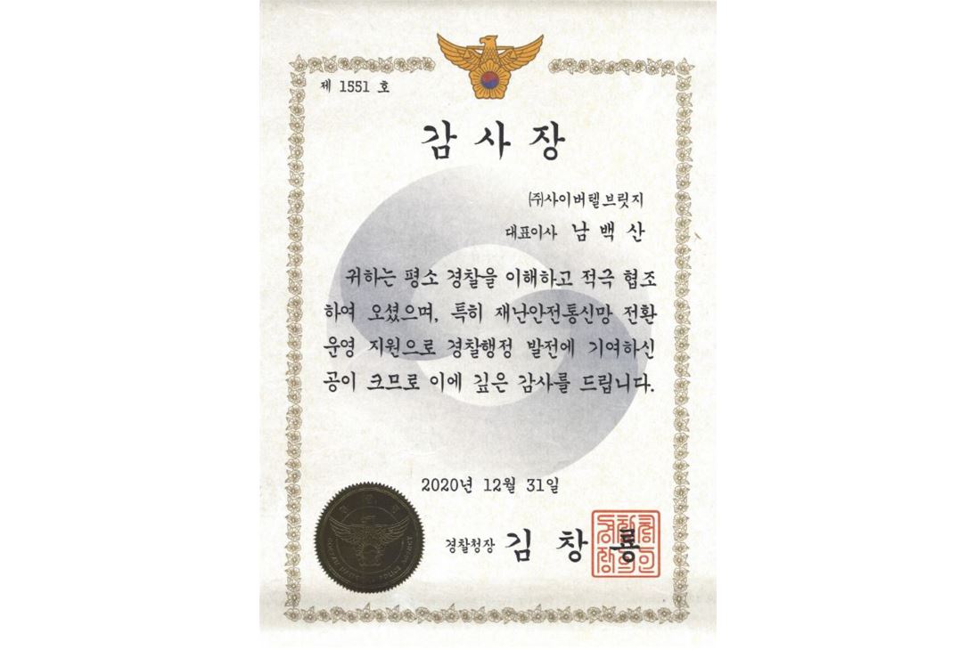 2020.12.31 재난안전통신망 운영지원으로 경찰청 감사장 수여