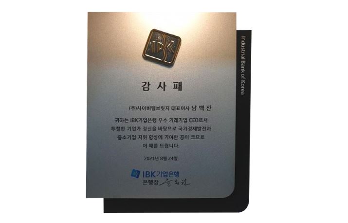 2021.08.24 IBK기업은행으로부터 우수 거래기업 CEO 선정으로 감사패 수여
