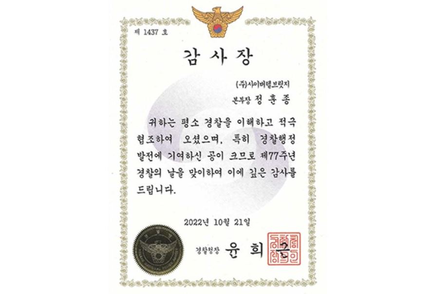 [수상소식] 정훈종 본부장 제77주년 경찰의 날 경찰청장 감사장 수상