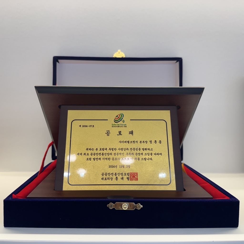 (주)사이버텔브릿지 정훈종 본부장, 공공안전통신망 포럼 공로상 수상