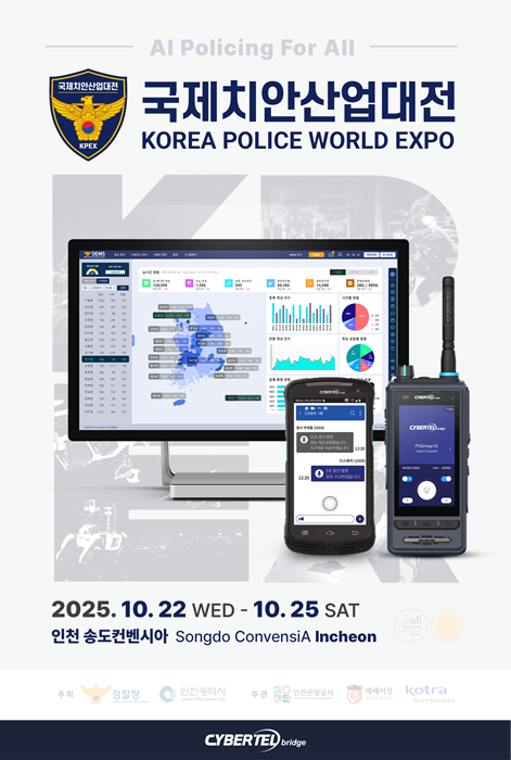 (주)사이버텔브릿지 국제치안산업대전에서 ‘디지털 증거관리 시스템(DEMS)’ 선보인다