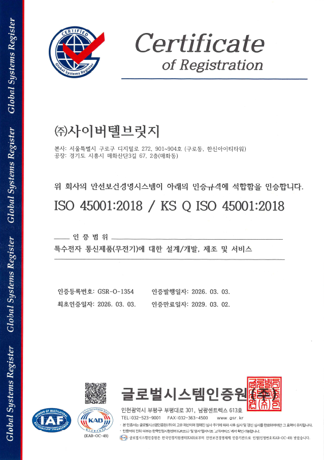 ㈜사이버텔브릿지 ISO 45001 산업안전보건경영시스템 인증 획득
