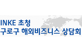 [수출상담회] 2014INKE초청 구로 해외 비지니스  상담회