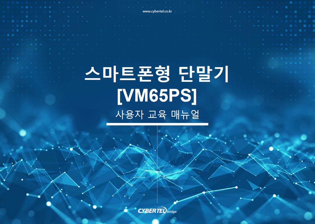 [사용자 매뉴얼] 재난안전통신망 스마트폰형 무전단말기_VM65-PS